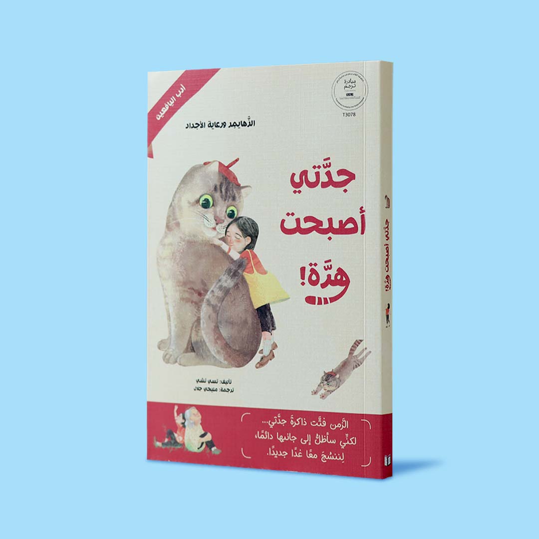 جدّتي أصبحت هرّة! | قصة أطفال عربية عن الزهايمر والمشاعر العائلية ...
