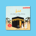 كتاب الحج للأطفال من سلسلة أركان الإسلام لتعليم الحج ومناسكه بطريقة مبسطة وتفاعلية