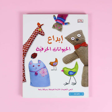 غلاف كتاب الأشغال اليدوية: إبداع الحيوانات الحِرَفية لتعليم الأطفال صناعة مجسمات حيوانات بأسلوب إبداعي