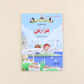 كتاب من سلسلة حكايات جدي علماء المسلمين للأطفال، قصص تعليمية عن العلماء والاختراعات