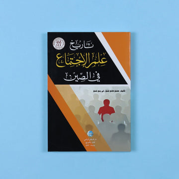 كتاب أكاديمي يوثّق تاريخ علم الاجتماع في الصين، أُنجز ضمن برنامج إصلاح تعليمي رسمي، وموجّه لطلاب علم الاجتماع والعلوم الاجتماعية 