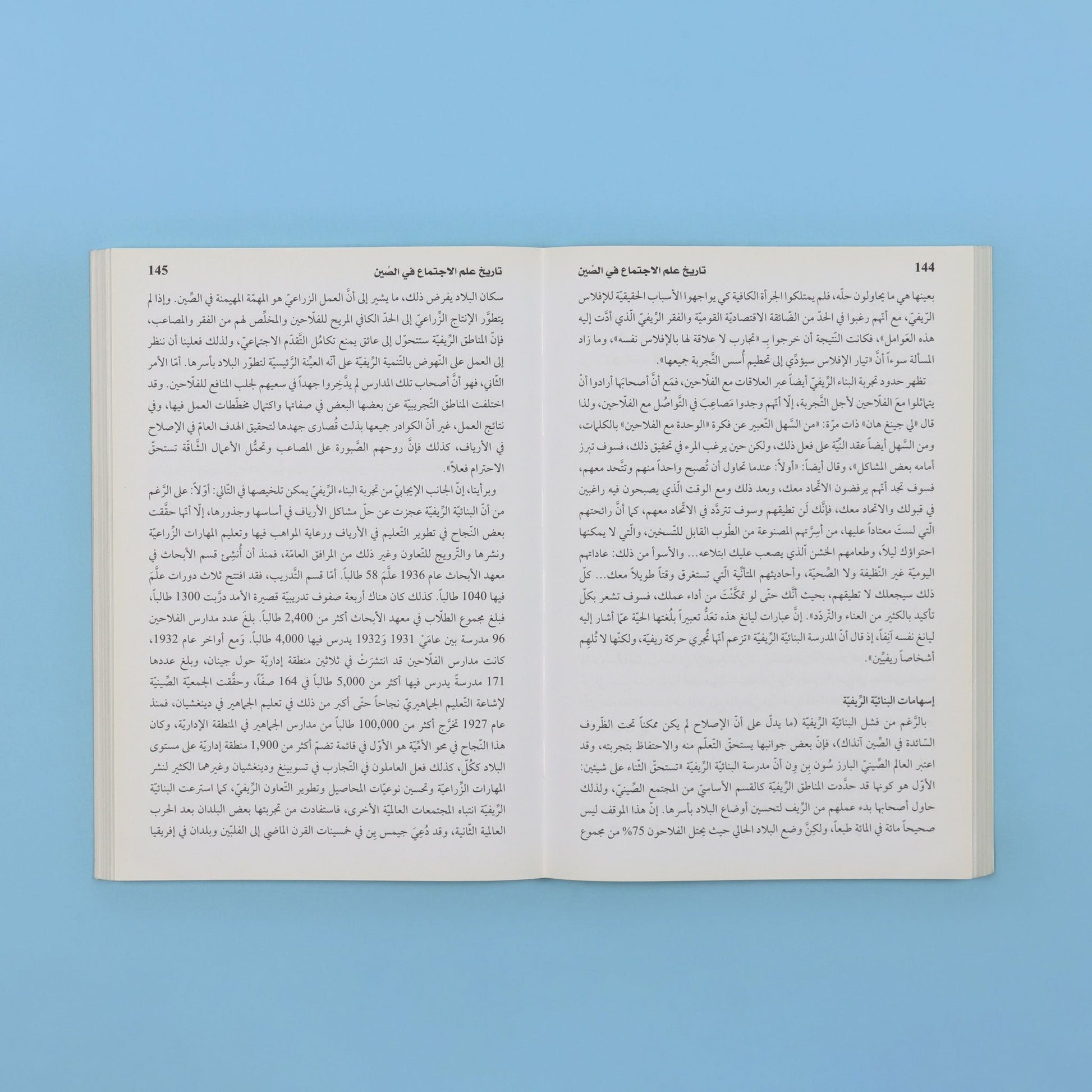 صفحات داخلية من كتاب أكاديمي يوثّق تاريخ علم الاجتماع في الصين