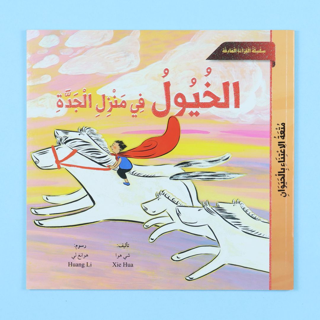 قصة الخيول في منزل الجدة من المستقبل الرقمي، قصة أطفال عن الخيول والحيوانات والطبيعة والخيال