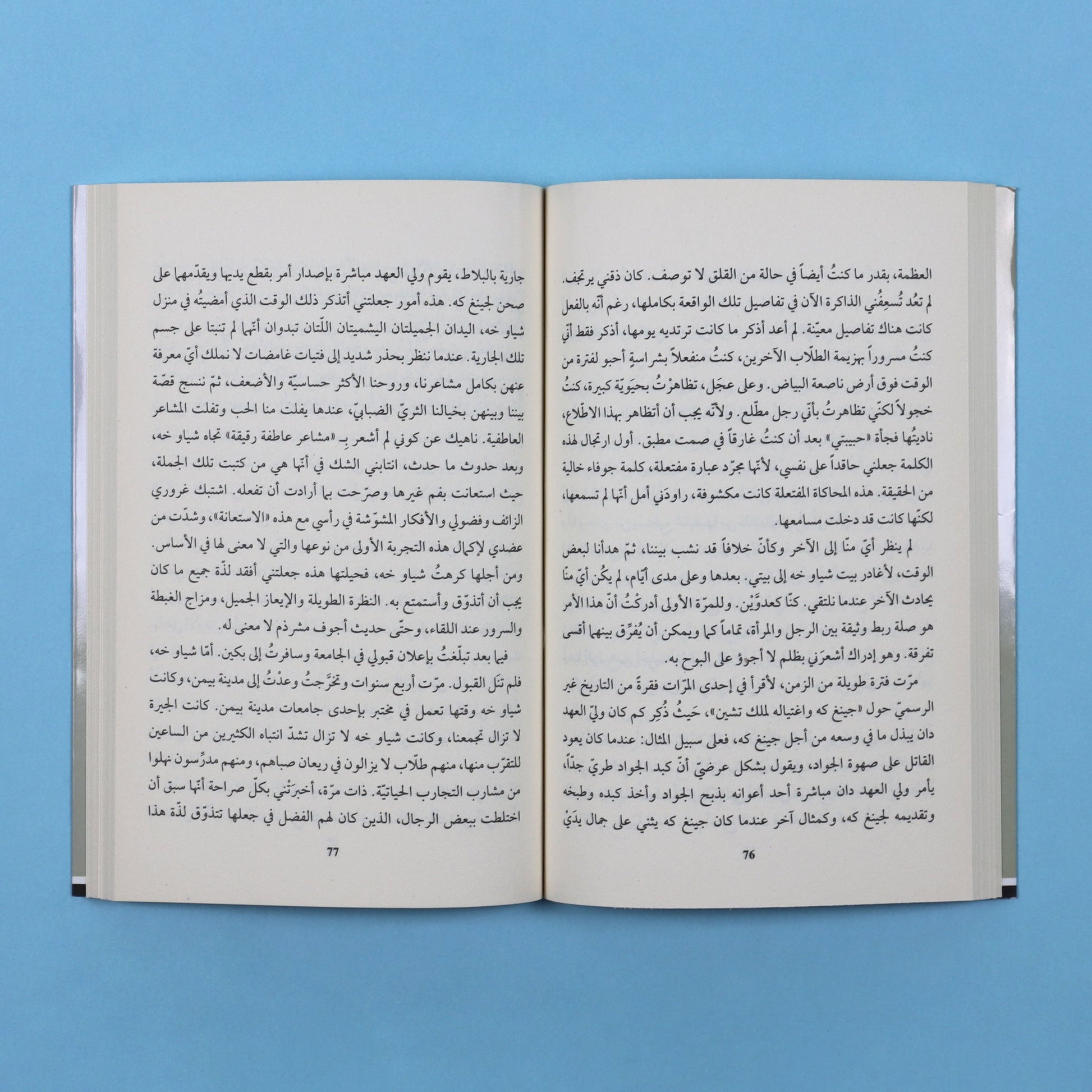 صفحات داخلية من رواية كم بعيد قولنا إلى الأبد، عمل أدبي صيني حائز على جوائز، يقدّم تجربة إنسانية عميقة عن الحنين والذاكرة والتحوّلات الاجتماعية