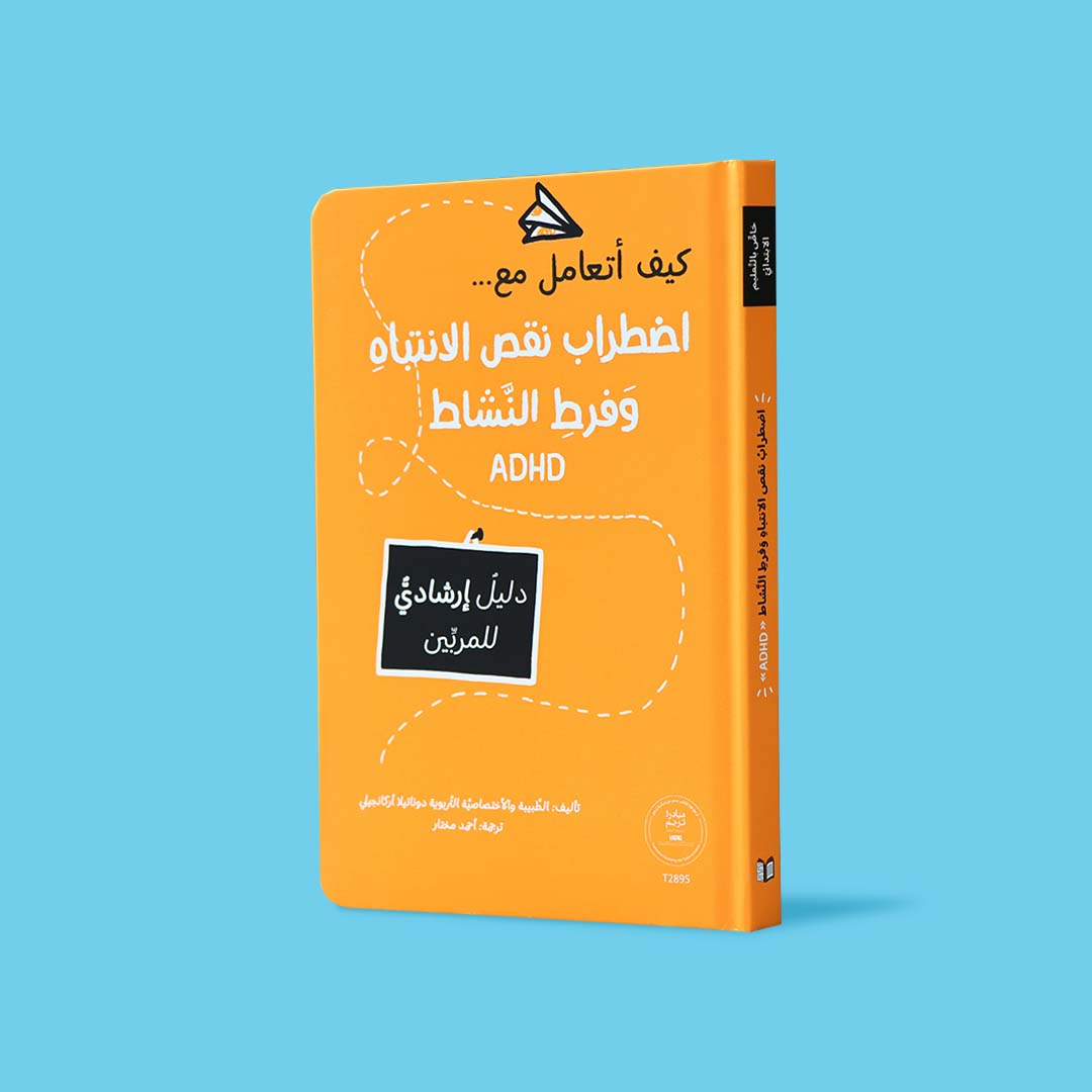 غلاف كتاب كيف أتعامل مع اضطراب نقص الانتباه وفرط النشاط ADHD، دليل إرشادي للمربين للتعامل مع فرط الحركة وتشتت الانتباه عند الأطفال