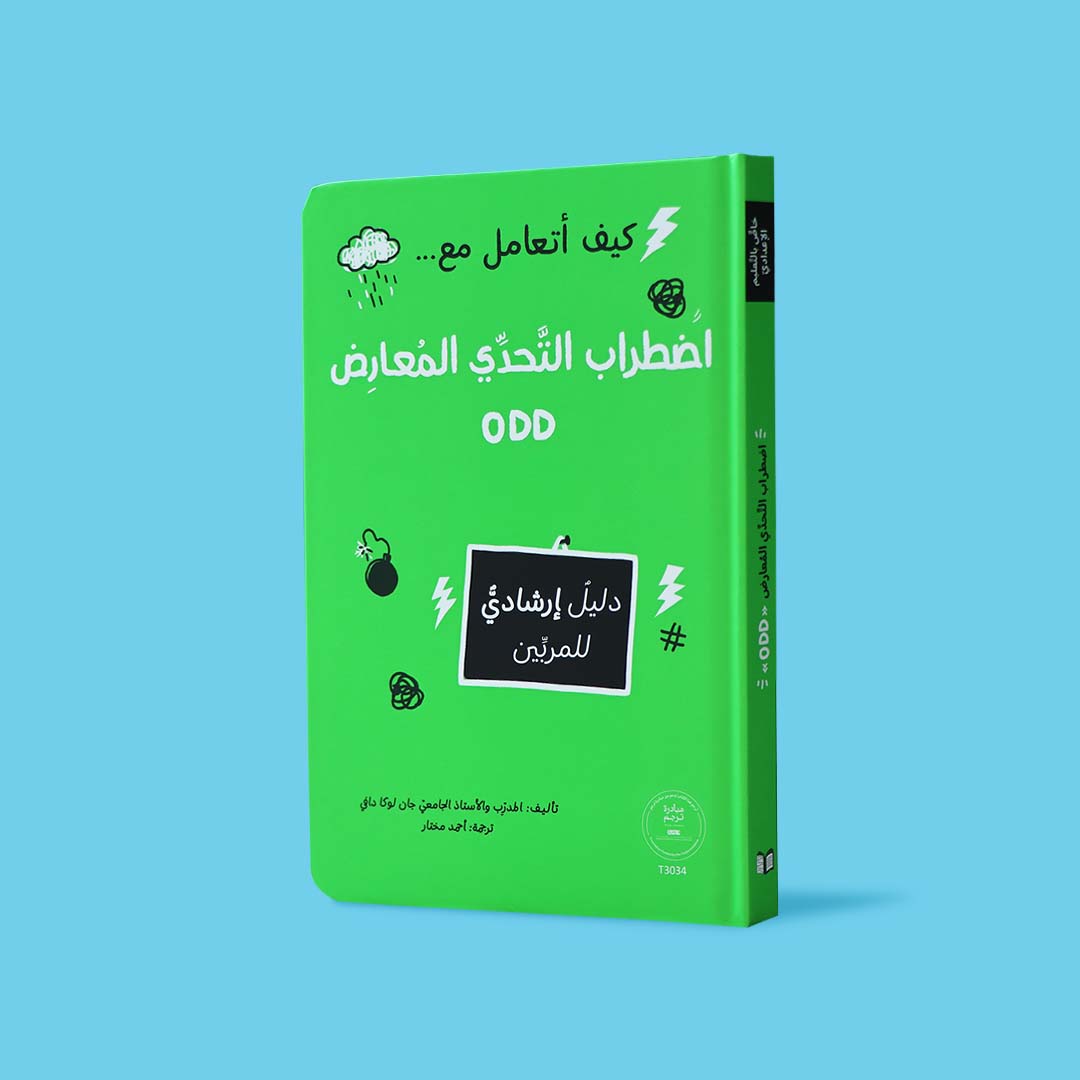 غلاف كتاب كيف أتعامل مع اضطراب التحدي المعارض ODD، دليل إرشادي للمربين للتعامل مع السلوكيات الصعبة عند الأطفال
