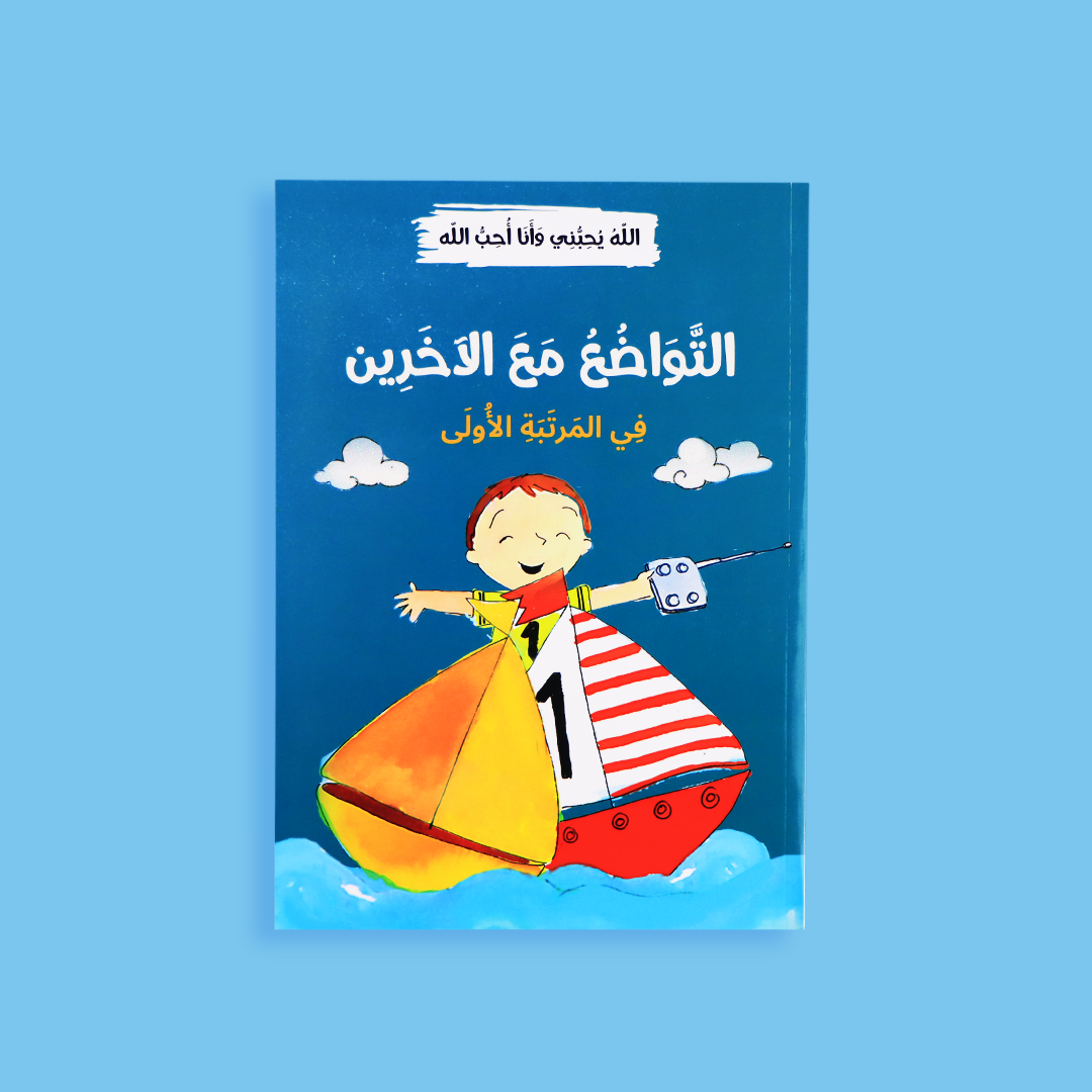غلاف سلسلة الله يحبني وأنا أحب الله - مجموعة قصص تربوية للأطفال