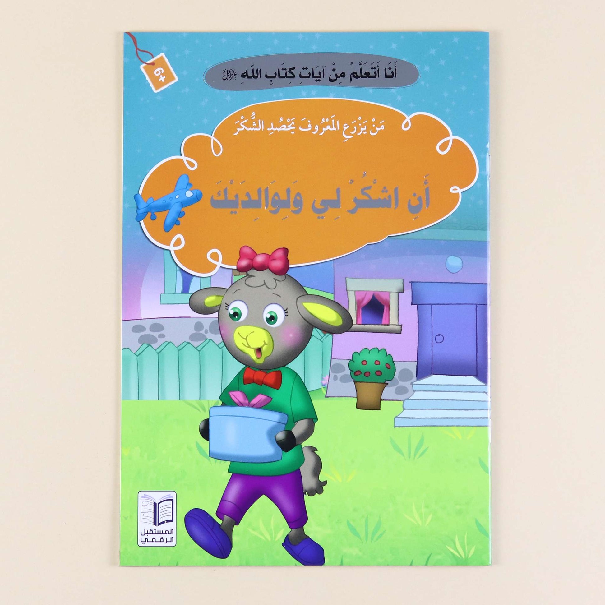  كتاب من سلسلة أنا أتعلم من آيات كتاب الله، قصص قرآنية للأطفال لغرس القيم الإسلامية وفهم آيات القرآن الكريم