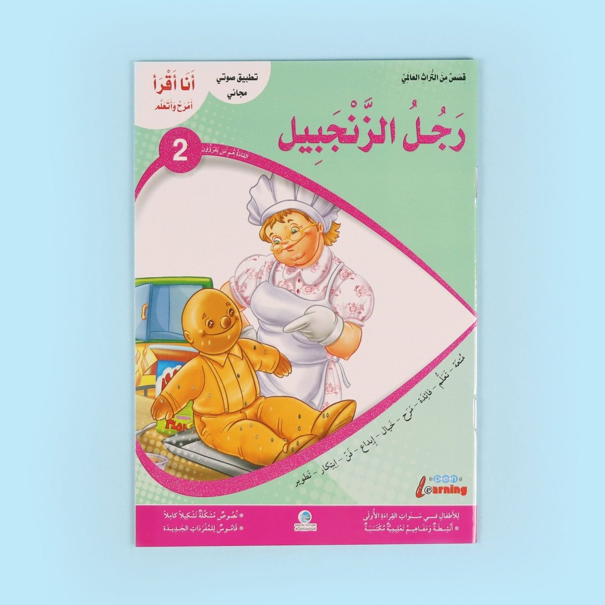 كتاب من سلسلة أنا أقرأ أمرح وأتعلم المستوى الثاني، قصص تعليمية للأطفال