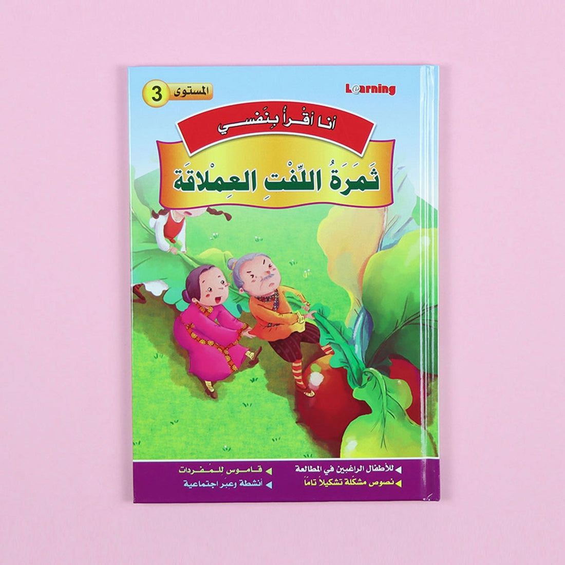 غلاف سلسلة قصص أنا أقرأ بنفسي المستوى الثالث