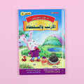 كتاب 3 من سلسلة قصص أنا أقرأ بنفسي المستوى الثالث