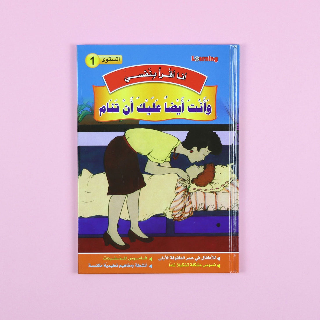 غلاف سلسلة قصص أنا أقرأ بنفسي المستوى الأول