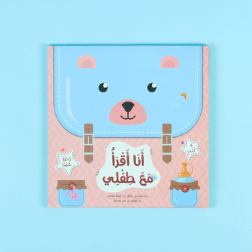  أنا أقرأ مع طفلي كتب للأطفال تعزز العلاقة بين الأهل والطفل من خلال القراءة