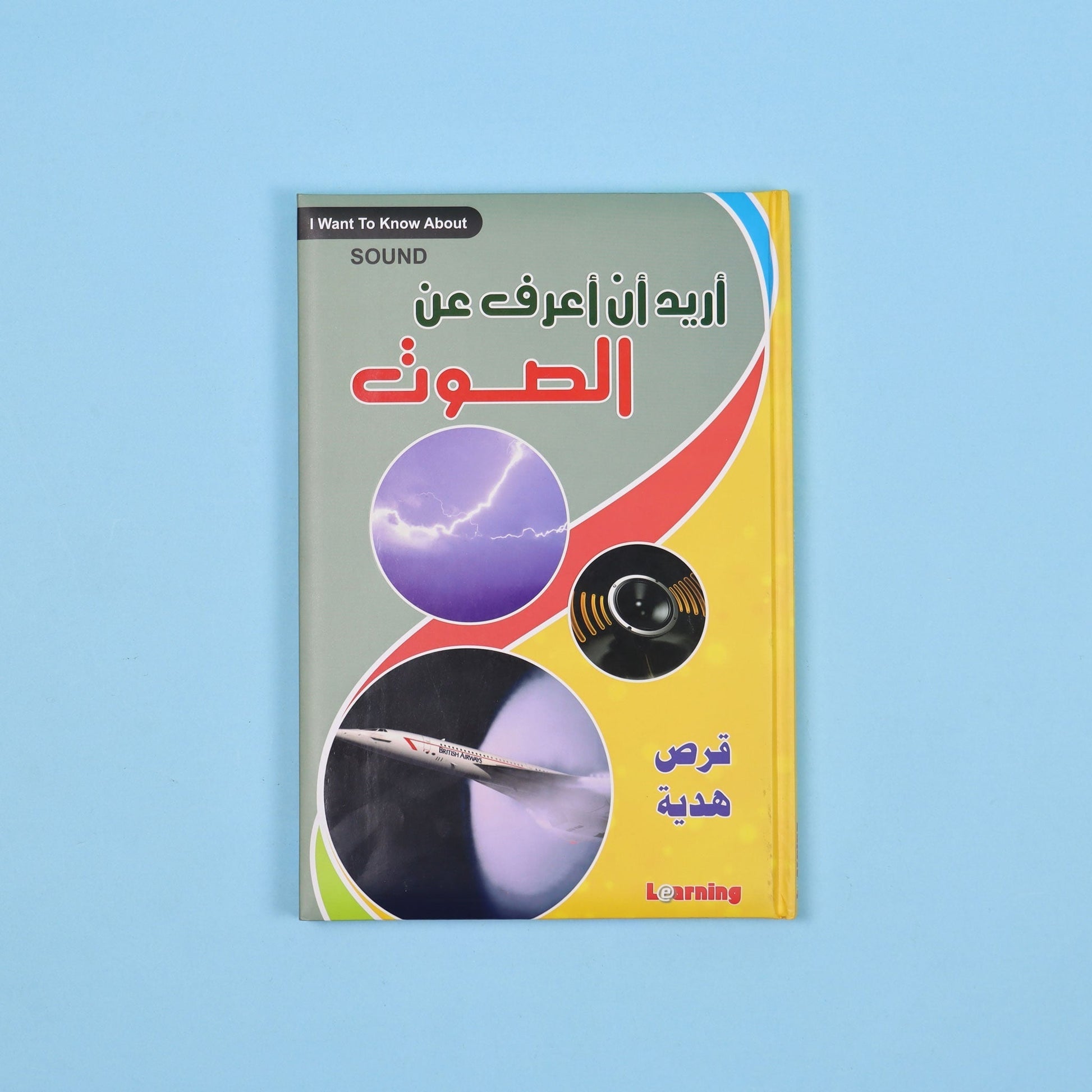 كتاب 11 من  أريد أن أعرف موسوعة علمية شاملة للأطفال في الفيزياء والكيمياء والتكنولوجيا