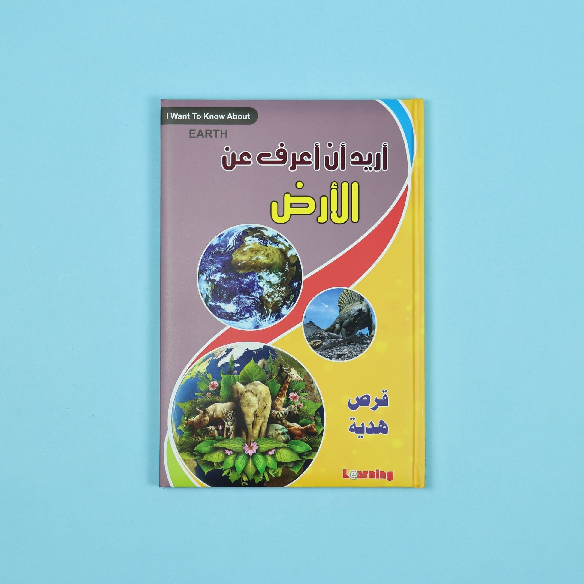 كتاب 2 من  أريد أن أعرف موسوعة علمية شاملة للأطفال في الفيزياء والكيمياء والتكنولوجيا
