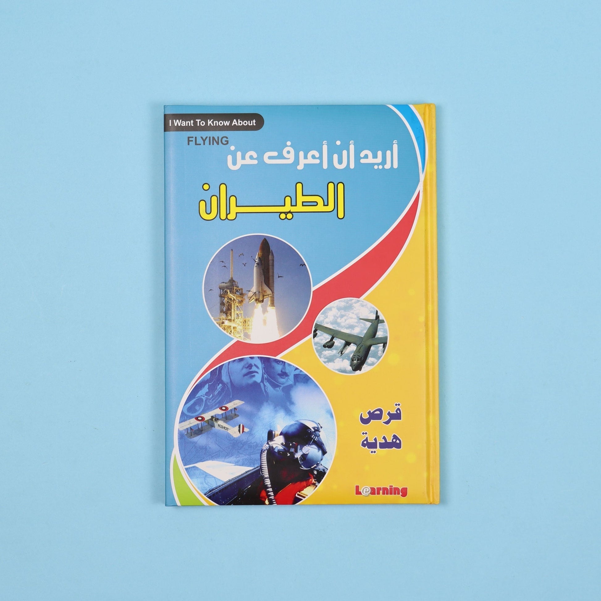 كتاب 5 من  أريد أن أعرف موسوعة علمية شاملة للأطفال في الفيزياء والكيمياء والتكنولوجيا