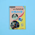 كتاب 8 من  أريد أن أعرف موسوعة علمية شاملة للأطفال في الفيزياء والكيمياء والتكنولوجيا