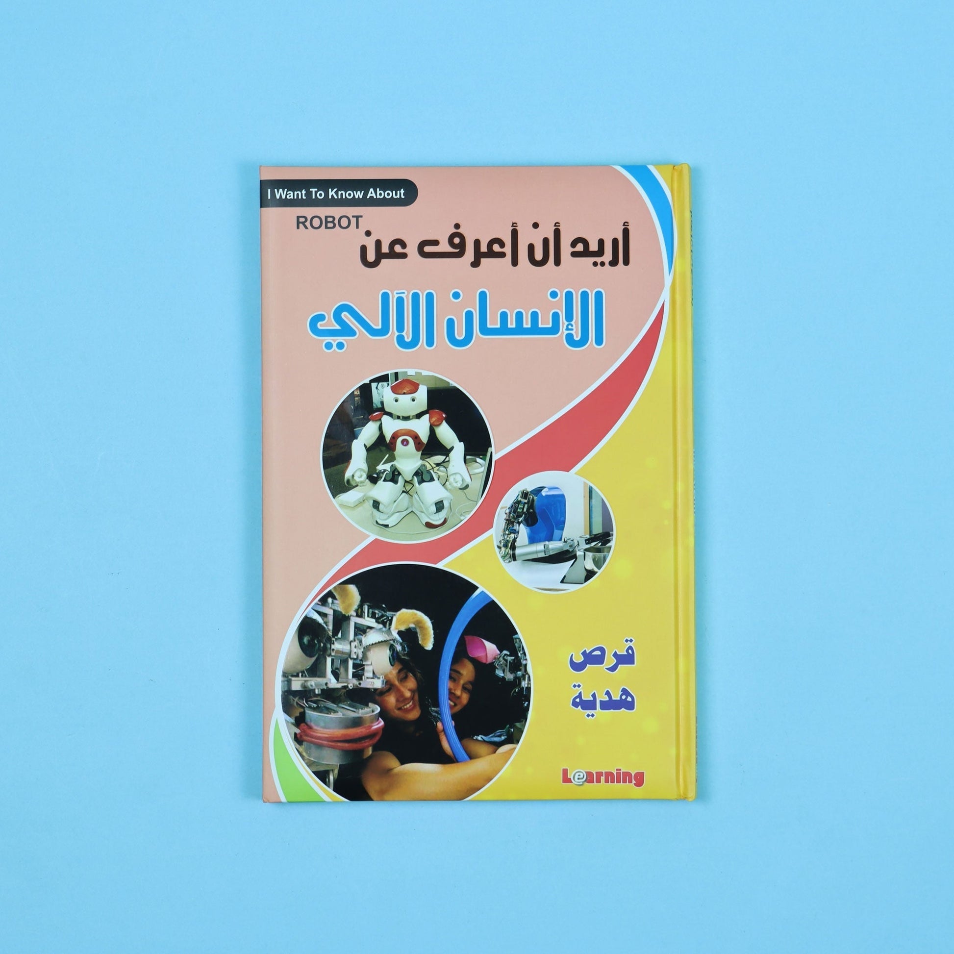 كتاب 8 من  أريد أن أعرف موسوعة علمية شاملة للأطفال في الفيزياء والكيمياء والتكنولوجيا
