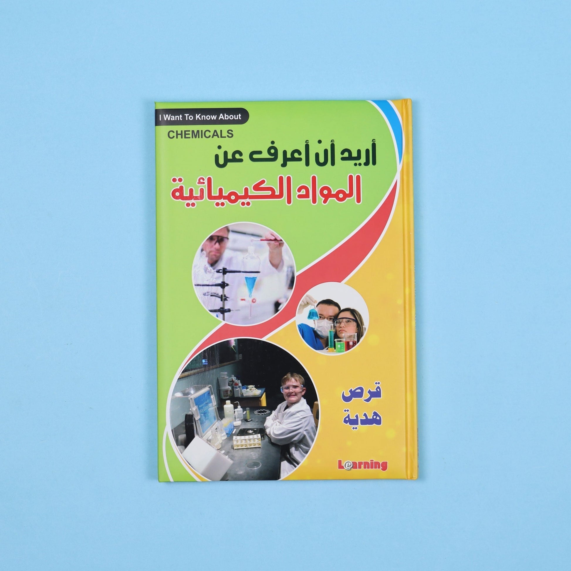 كتاب 9 من  أريد أن أعرف موسوعة علمية شاملة للأطفال في الفيزياء والكيمياء والتكنولوجيا