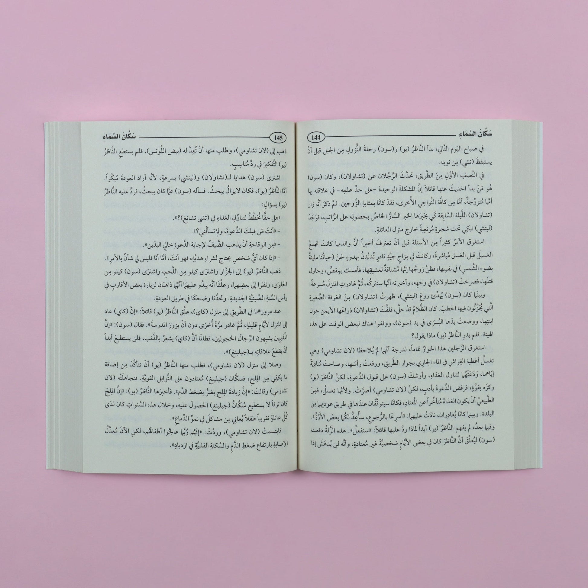 صفحات داخلية من رواية سكان السماء، عمل أدبي صيني إنساني يروي كفاح معلّمين غير حكوميين في القرى الريفية