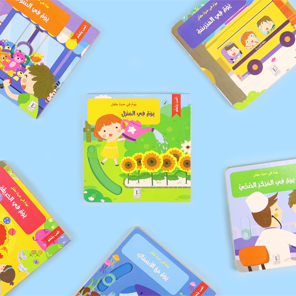 كتاب تفاعلي للأطفال حول يوم في المنزل – سلسلة يوم في حياة طفل للتعليم المبكر