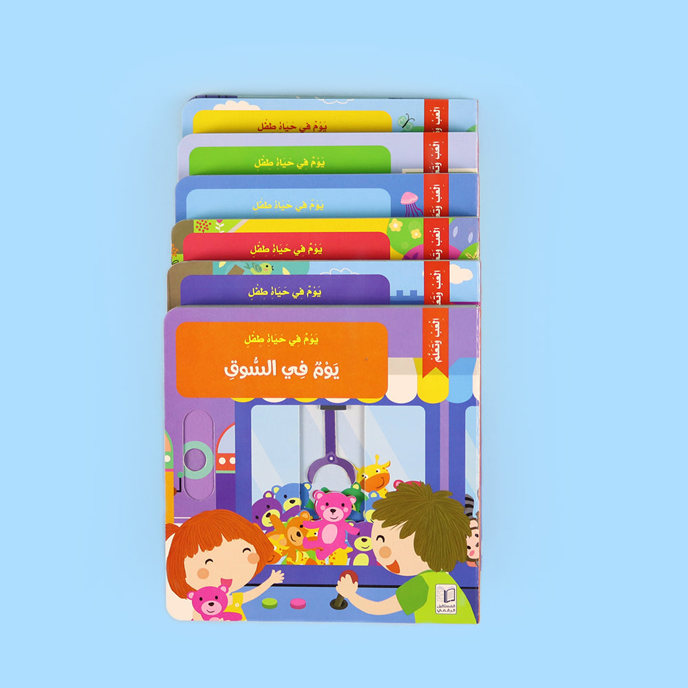 كتب تفاعلية للأطفال  سلسلة يوم في حياة طفل