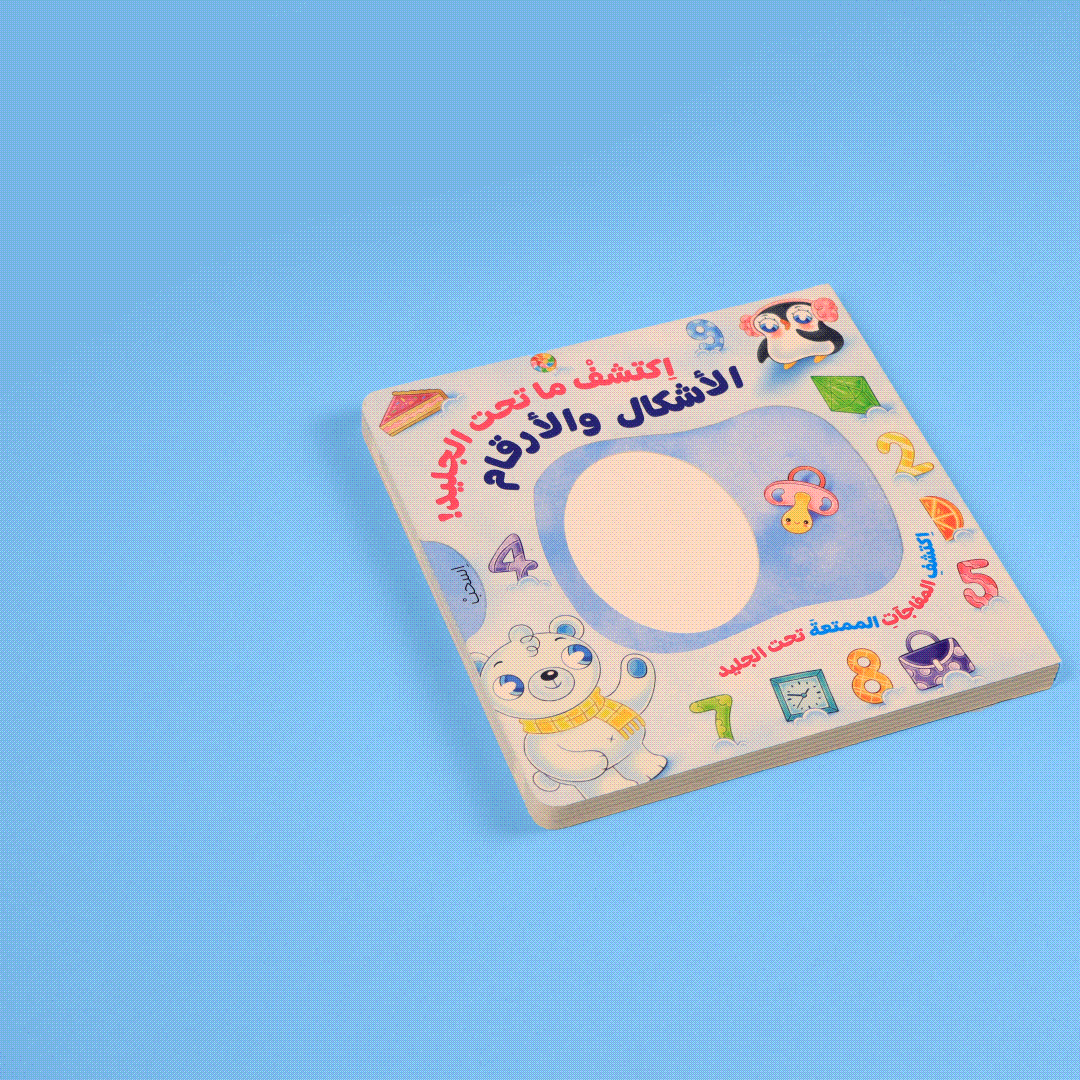 كتاب تفاعلي لتعليم الأطفال الأشكال والأرقام من خلال مغامرة تحت الجليد


