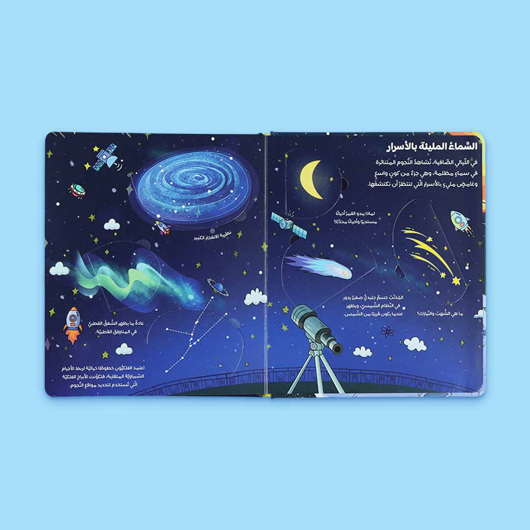 كتاب تعليمي تفاعلي للأطفال عن الفضاء يقدم معلومات مشوقة ورسومات جذابة.