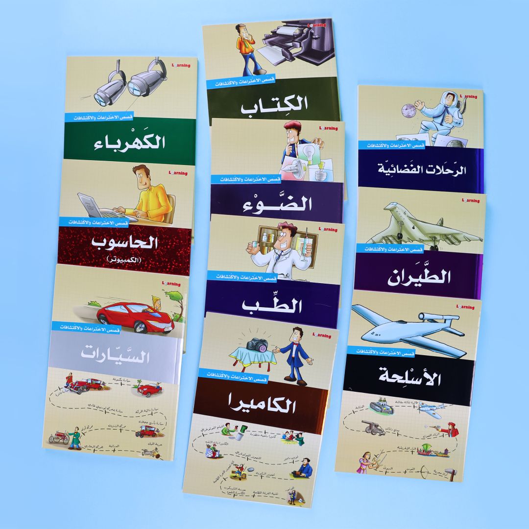 كتب موسوعة قصص الاختراعات والاكتشافات الجزء الأول من المستقبل الرقمي، مجموعة من 10 كتب عن تاريخ وقصص الاختراعات والاكتشافات