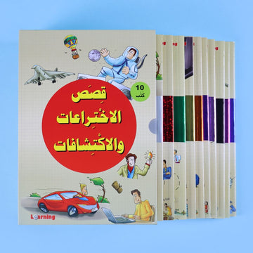 موسوعة قصص الاختراعات والاكتشافات الجزء الأول من المستقبل الرقمي، مجموعة من 10 كتب عن تاريخ وقصص الاختراعات والاكتشافات
