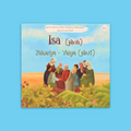 كتاب Isa, Zakariya & Yahya للأطفال يعرّف الطفل إلى قصص الأنبياء عيسى وزكريا ويحيى بأسلوب قصصي مبسّط
