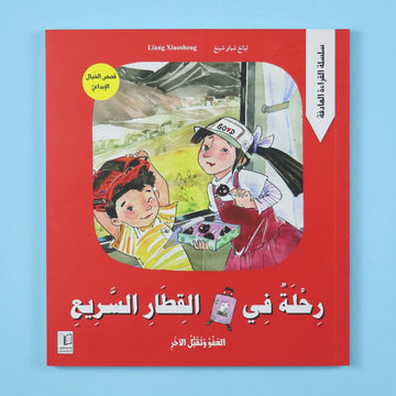 قصة رحلة في القطار السريع من المستقبل الرقمي، قصة أطفال مشوّقة تدور أحداثها خلال رحلة بالقطار