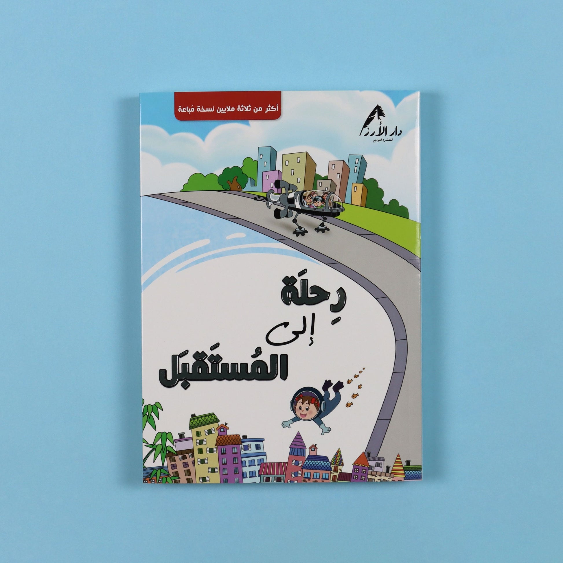 غلاف كتاب رحلة إلى المستقبل قصة خيال علمي مشوقة للمرحلة المتوسطة عن التكنولوجيا ومدينة المستقبل