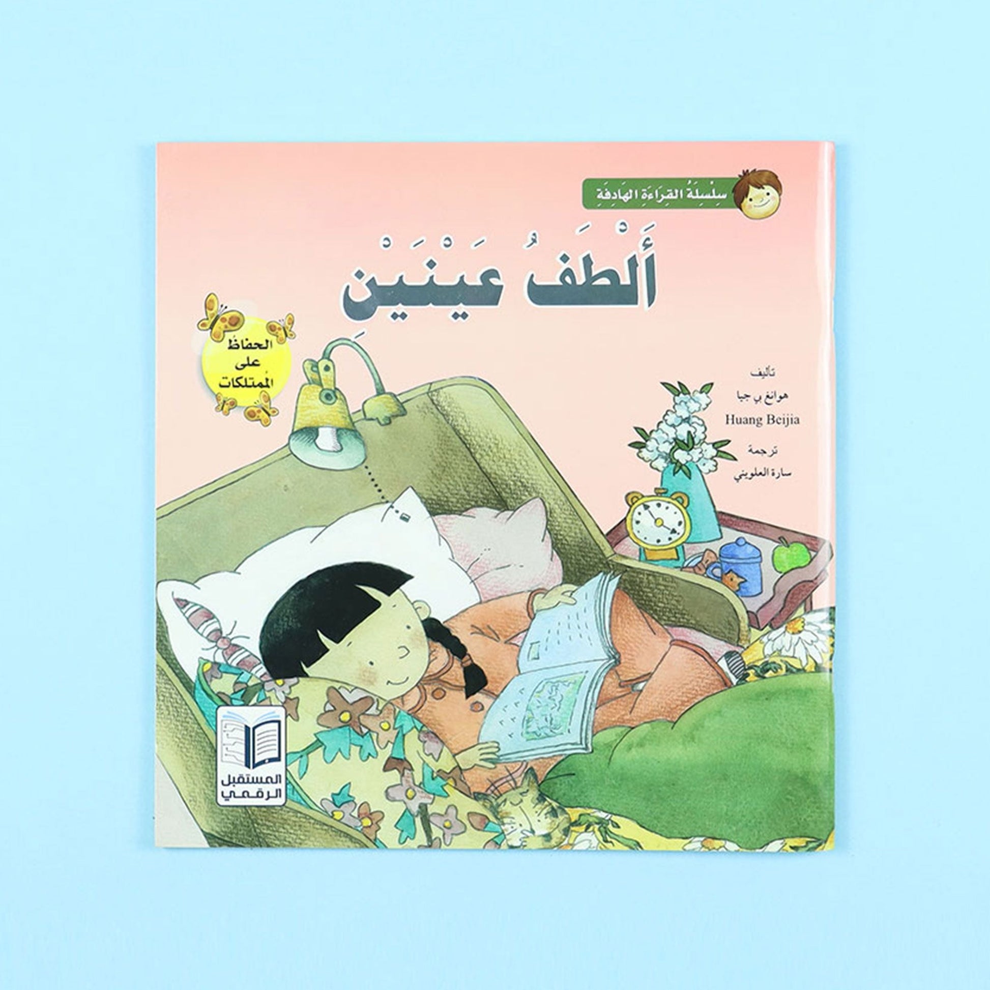 كتاب ألطف عينين من سلسلة قصص القراءة الهادفة للأطفال. قصص تربوية مصورة لتنمية القيم والأخلاق لدى الطفل