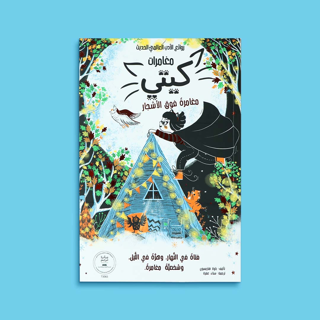 غلاف كتاب قصة مغامرات كيتي فوق الأشجار من سلسلة مغامرات كيتي