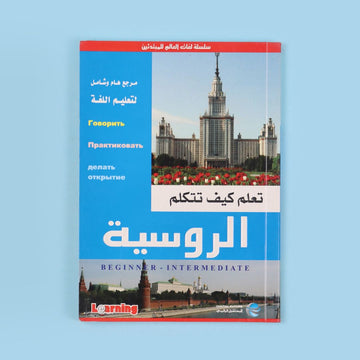 كتاب تعلّم كيف تتكلّم الروسية للمبتدئين لتعلّم المفردات والنطق والقواعد الأساسية والمحادثات اليومية.