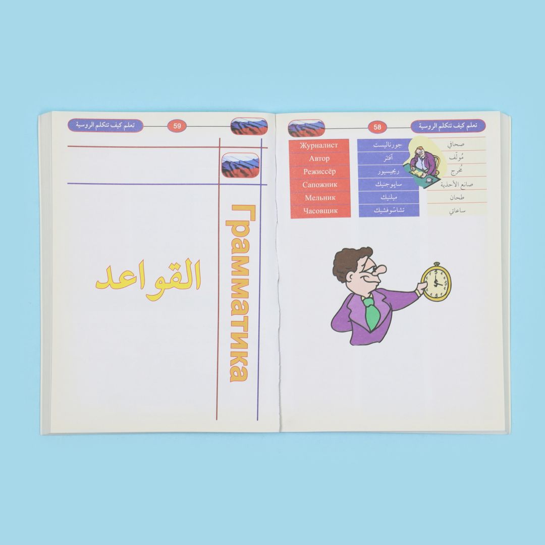 صفحات من كتاب تعلّم كيف تتكلّم الروسية للمبتدئين لتعلّم المفردات والنطق والقواعد الأساسية والمحادثات اليومية.