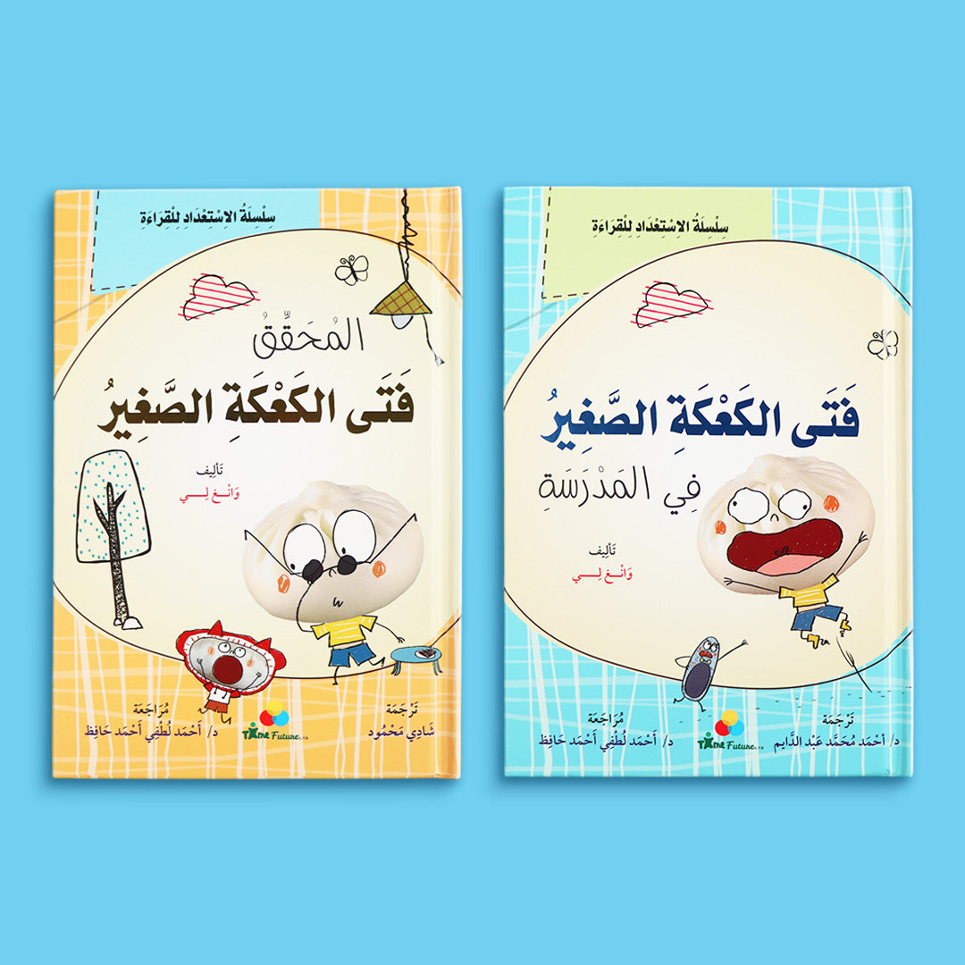 كتابين للأطفال من سلسلة فتى الكعكة الصغير لتنمية مهارات القراءة والتفكير