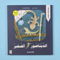قصة الديناصور الصغير من المستقبل الرقمي، قصة أطفال عن وزغ صغير يواجه الخوف ويتعلّم الشجاعة والصداقة