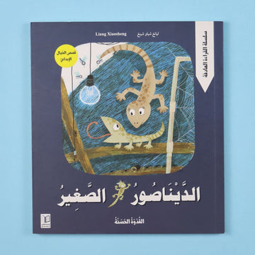 قصة الديناصور الصغير من المستقبل الرقمي، قصة أطفال عن وزغ صغير يواجه الخوف ويتعلّم الشجاعة والصداقة