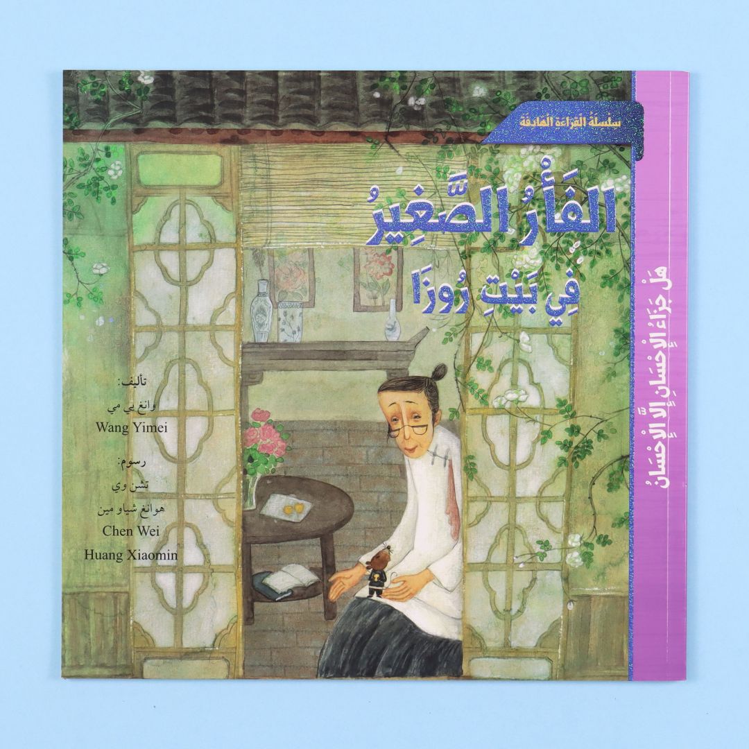 قصة الفأر الصغير في بيت روزا من المستقبل الرقمي، قصة أطفال قصيرة عن عالم الحيوانات والخيال والعبرة