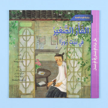 قصة الفأر الصغير في بيت روزا من المستقبل الرقمي، قصة أطفال قصيرة عن عالم الحيوانات والخيال والعبرة