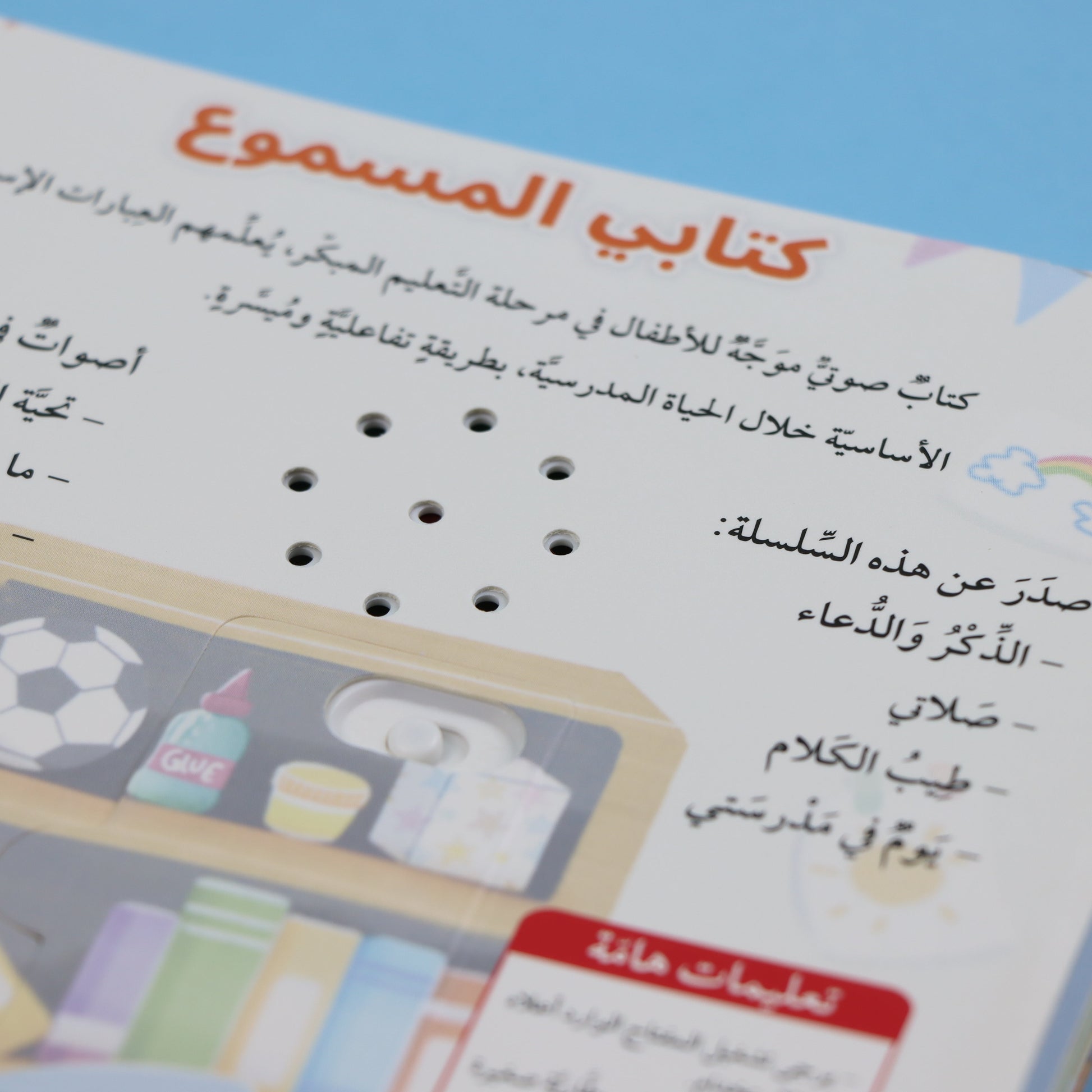 كتاب أخلاقي من سلسلة المسلم الصغير كتاب صوتي للأطفال