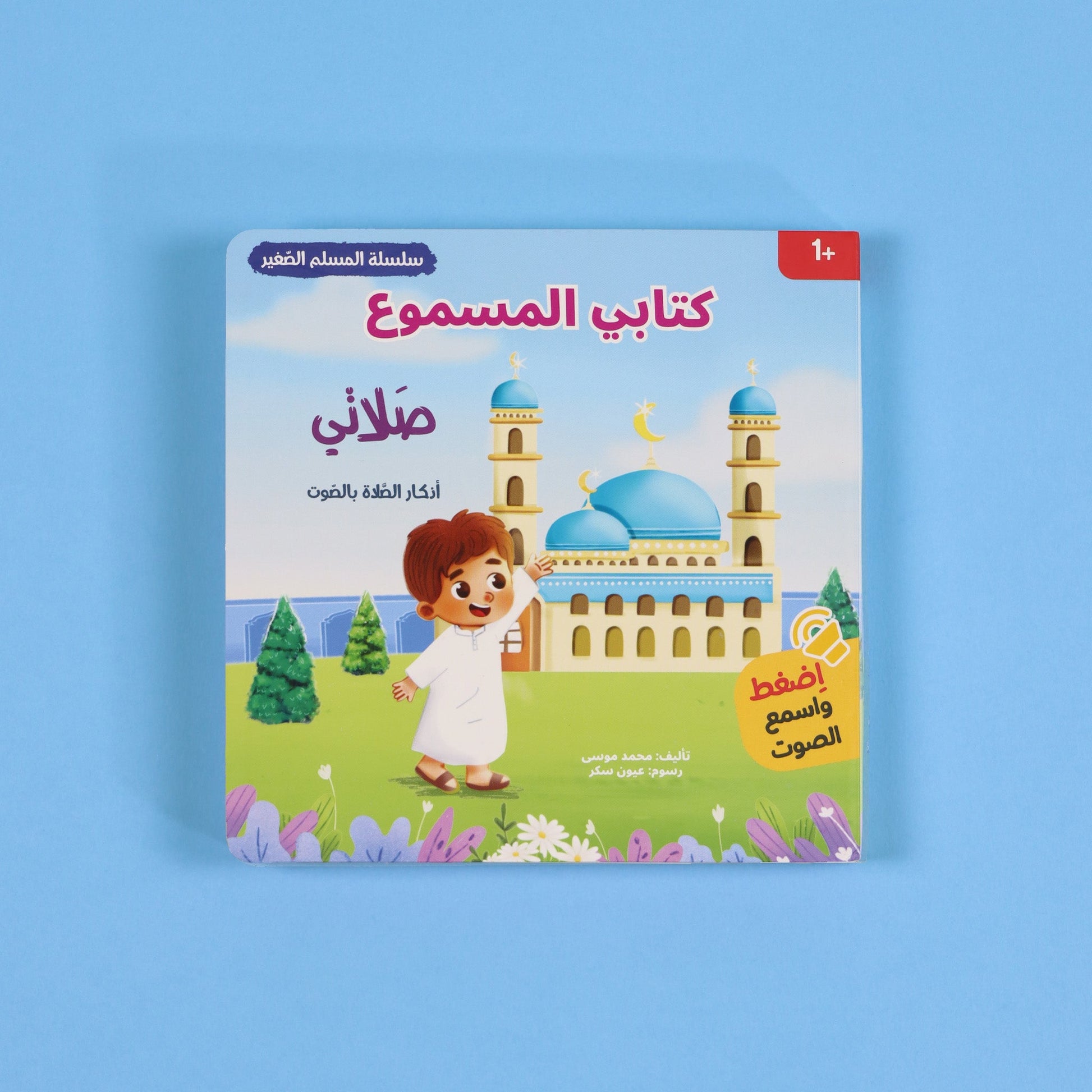 كتاب صلاتي من سلسلة المسلم الصغير كتاب صوتي للأطفال لتعلم الصلاة وأذكارها بطريقة تفاعلية