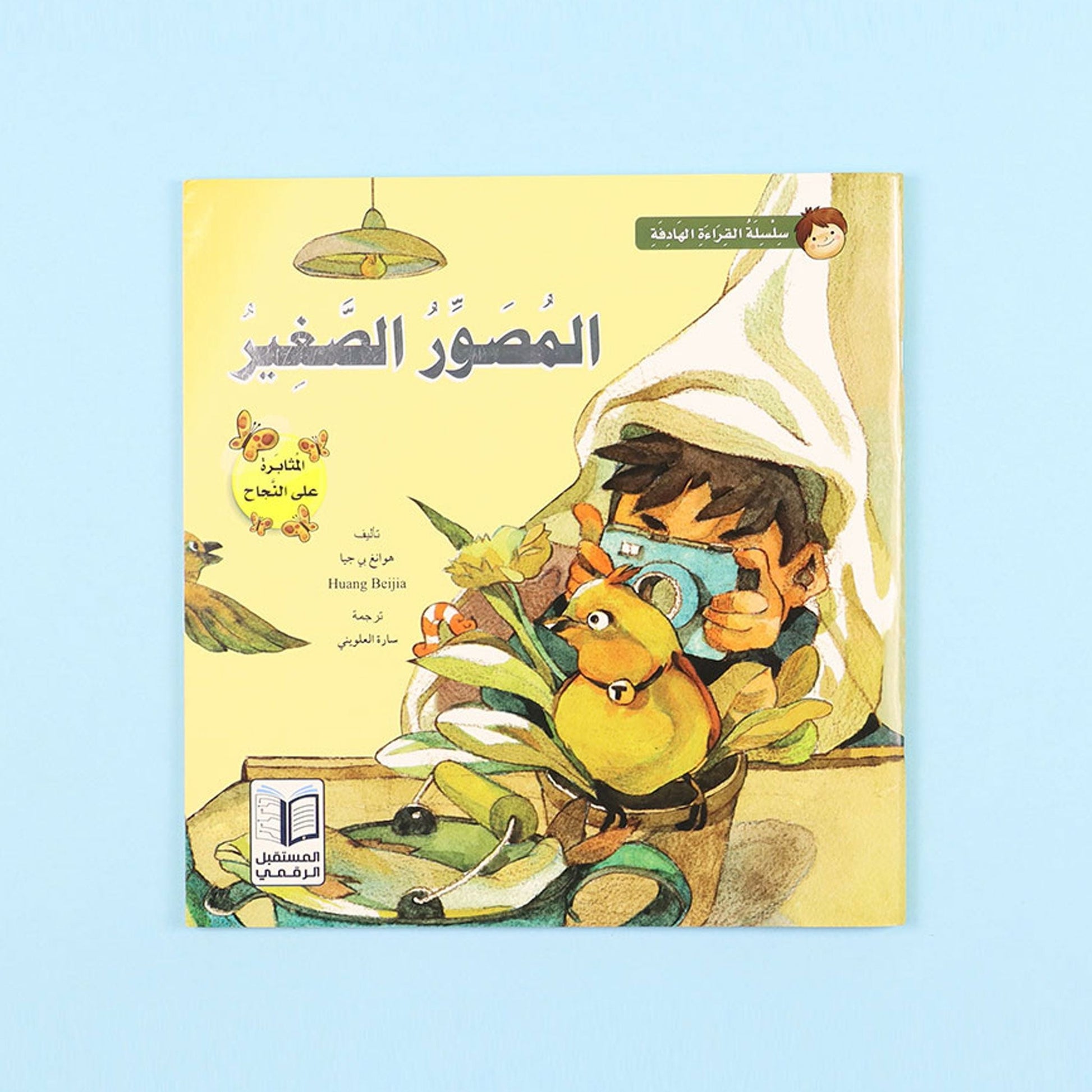 كتاب قصة المصور الصغير من سلسلة قصص القراءة الهادفة للأطفال قصة تعليمية مصورة عن المثابرة وتنمية المهارات