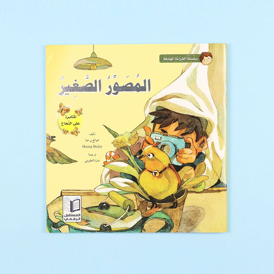 كتاب قصة المصور الصغير من سلسلة قصص القراءة الهادفة للأطفال قصة مصورة عن المثابرة وتنمية الهوايات والاهتمام بالبيئة