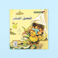 كتاب قصة المصور الصغير من سلسلة قصص القراءة الهادفة للأطفال قصة مصورة عن المثابرة وتنمية الهوايات والاهتمام بالبيئة