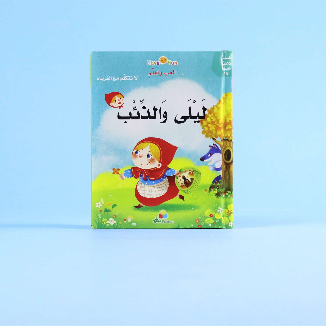 غلاف مجموعة القصص العالمية الثلاثية الأبعاد