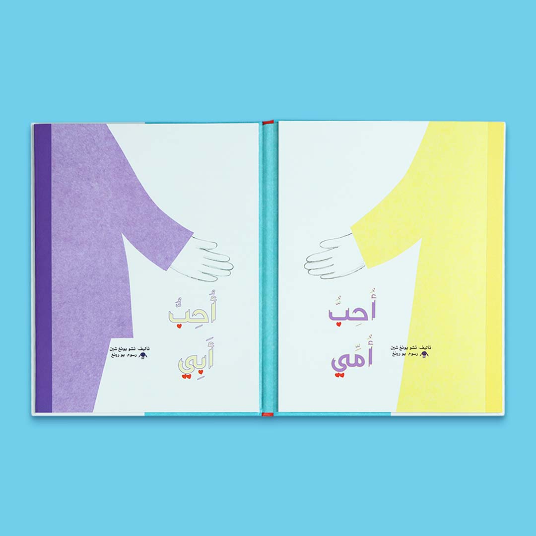 كتاب أحب أبي أحب أمي للأطفال، كتاب ذو وجهين يعبّر عن حب الطفل لأمه وأبيه برسوم دافئة وألوان جذابة