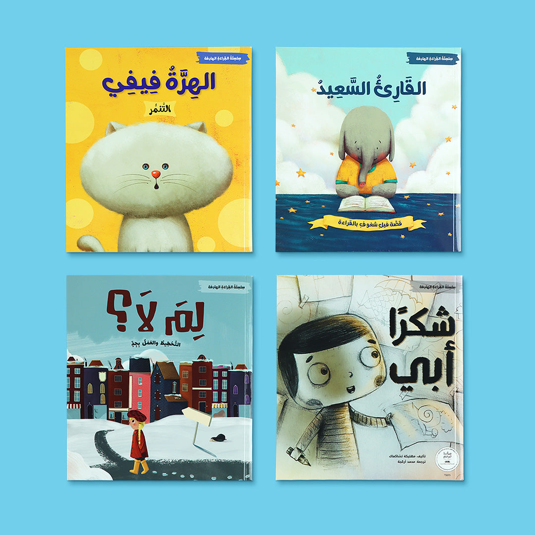 علبة سلسلة القراءة الهادفة للأطفال، مجموعة قصص تربوية تهدف إلى بناء القيم الأخلاقية والسلوك الإيجابي